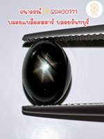 ธนาภรณ์GSH00771 พลอยแบล็คสตาร์ พลอยดิบแท้100%(Balck Star Sapphire)