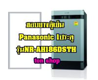 ขอบยางตู้เย็น Panasonic 1ประตู รุ่นNR-AH186DSTH