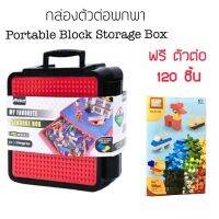 กล่องตัวต่อพกพา Portable Block Storage Box  แถมตัวต่อ 120 ชิ้นฟรี