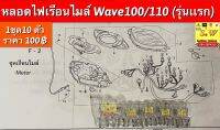 หลอดไฟเรือนไมล์ wave100/110 (รุ่นเเรก) 1ชุด10หลอด (หลอดเล็ก8/หลอดใหญ่2) ขายทั้งชุด10หลอดคะ