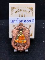 เหรียญหลวงพ่อพัฒน์ มหาโชค 100ปี (ทองแดงผิวไฟไม่ตัดปีกยาจีวร)