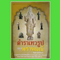 หนังสือ ตำรา เทวรูปของพราหมณ์ พระอินทร์ เทวรูป winwinbookshop