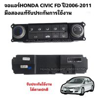 สวิตช์ควบคุมแอร์HONDA CIVIC FD ปี2006-2011 มือสองแท้รับประกันการใช้งาน