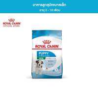 Royal Canin Mini Puppy 800g,2kg,4kg อาหารเม็ดลูกสุนัข พันธุ์เล็ก อายุ 2-10 เดือน (Dry Dog Food, โรยัล คานิน)