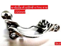 ขาปั๊ม ด้วง/ปักข้าง ใส่ฟีโน่ จาน 220 มิล