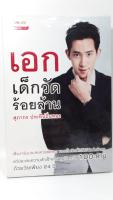 เอก เด็กวัดร้อยล้าน ศุภากร ประทีปถิ่นทอง หนังสือมือสอง สภาพ 90 เปอร์เซ็นต์เนื้อหาสมบูรณ์