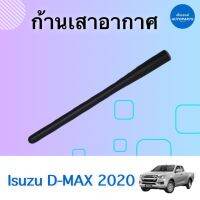 ก้านเสาอากาศ สำหรับรถ Isuzu D-MAX 2020 ความยาว 18cm ยี่ห้อ Isuzu แท้ รหัสสินค้า 03011743