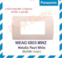 Panasonic หน้ากากพลาสติก 3ช่อง นีโอไลน์ รุ่น WEAG 6803 สีเมทัลลิค