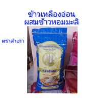 ข้าวเหลืองอ่อนผสมข้าวหอมมะลิ ตราสำเภา 15kg