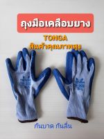 TONGAถุงมือผ้าเคลือบยาง กันบาด กันลื่น