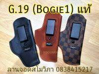 พกใน G.19 สีดำ,น้ำตาล,ลายสก็อตอันลิมิเต็ด (Bogie1แท้)