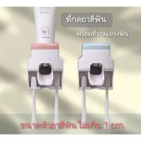 พร้อมส่ง!! ที่กดยาสีฟัน พร้อมที่แขวนแปรงฟัน กดยาสีฟันอัตโนมัติ ติดผนัง