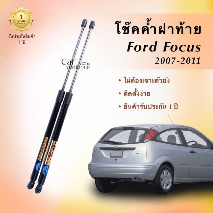 โช๊คค้ำฝาท้าย-ford-focus-ปี-2007-2011-1-คู่-ยี่ห้อ-hawkeyes-สินค้าตรงรุ่น-ไม่ต้องดัดเเปลง-ติดตั้งง่าย-ไม่ต้องเจาะตัวถังรถยนต์