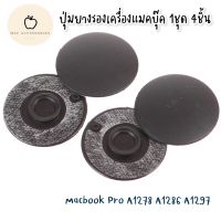 Bottom Case Rubber feet MacBook Pro 13” 15” รุ่นเก่า มีCD A1278 A1286 ปุ่มยางรองเครื่องแมคบุ๊ค 1 set =4 ชิ้น กันลื่น