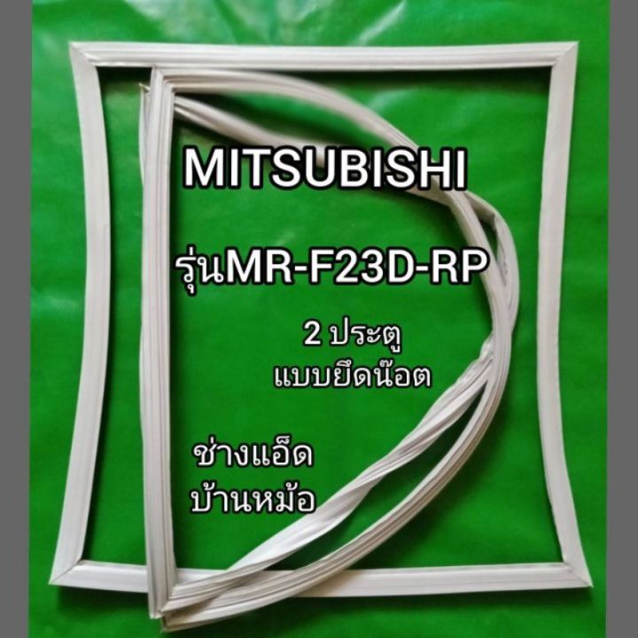 ขอบยางตู้เย็นmitsubishi-รุ่น-mr-f23d-rp