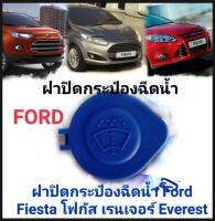 แท้ศูนย์100% ฝาปิดกระป๋องฉีดน้ำ Ford Fiesta Focus Ranger Everest รหัส 8 A61-7 632- AB ของใหม่ตรงรุ่นส่งไวสินค้าคุณภาพ