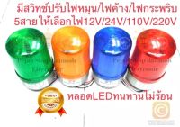 (23ชิ้น) LTE-1101J ไฟหมุนLED ขนาด4นิ้ว[มีเสียงไซเรน]ไฟสัญญานเตือนด้วยแสง มี4สี ROTARY WARNING LIGHTเขียว,เหลือง,แดง,น้ำเงิน มีสวิทช์ปรับเลือกได้3แบบ ไฟค้าง ไฟกระพริบ ไฟหมุน เลือกใช้12VDC,24VDC,110VAC,220VACได้ ไฟไซเรนรุ่น LTE-1101ขนา