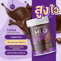 โกโก้ไฮดี Cocoa Hid แคลเซียมเพิ่มความสูง บำรุงข้อและกระดูก ขนาด200กรัม