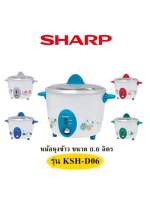 หม้อหุงข้าว 0.6 ลิตร SHARP รุ่น KSH-D06 (คละสี)