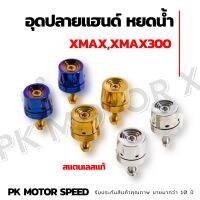 อุดปลายแฮนด์ หยดน้ำ Xmax,Xmax300 (1คู่)