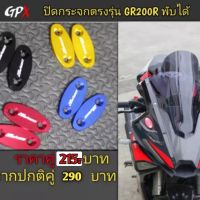 ปิดกระจกGR200R GR150ตรงรุ่นGPX ขายเป็นคู่ 2V4V