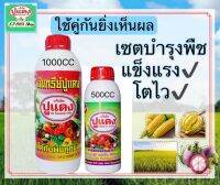 แพคคู่ประหยัดราคาเต็ม590ปูแดงไคโตซาน+อินทรีย์ปูแดง ใช้คู่กันได้ผลมากขึ้น สามารถใช้ได้กับพืชทุกชนิด