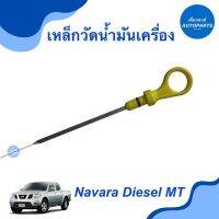 เหล็กวัดนำ้มันเครื่อง  สำหรับรถ Navara Diesel MT ยี่ห้อ Nissan แท้   รหัสสินค้า 05051413  #เหล็กวัดน้ำมันเครื่อง #navara #navaradiesel #เพื่อนยนต์