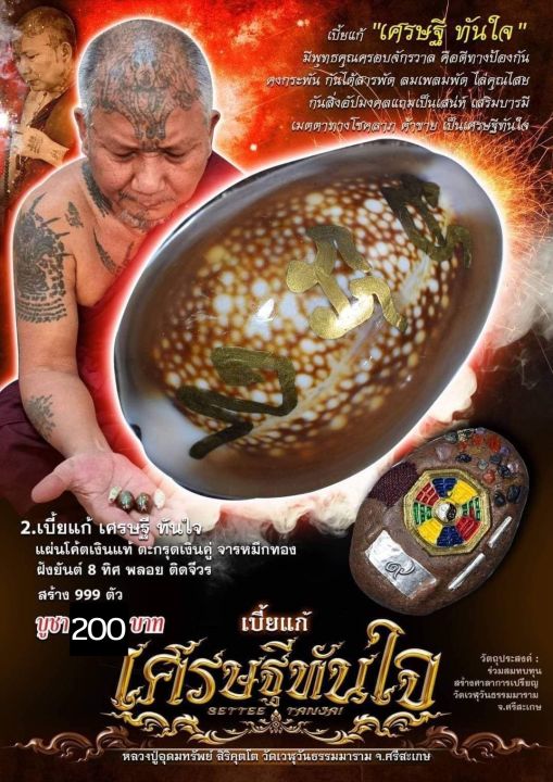 เบี้ยแก้-เศรษฐีทันใจ-หลวงปู่อุดมทรัพย์-วัดเวฬุวันธรรมมาราม