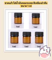 ขวดแก้วใส่น้ํามันหอมระเหย สีเหลืองอําพัน 1 ml. 5 ชิ้น