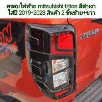 ครอบไฟท้าย mitsubishi triton สีดำเงา ใส่ปี 2019-2023  ( สินค้า 2 ชิ้นซ้าย+ขวา )