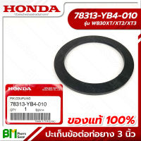 HONDA #78313-YB4-010 ปะเก็นข้อต่อท่อยาง ปะเก็นข้อต่อสวมสายยาง 3นิ้ว WB30XT อะไหล่เครื่องสูบน้ำฮอนด้า No.6 #อะไหล่แท้ฮอนด้า #อะไหล่แท้100% #อะหลั่ยแท้ฮอนด้า #อะหลั่ยแท้100%