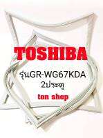 ขอบยางตู้เย็น TOSHIBA 2ประตู รุ่นGR-WG67KDA