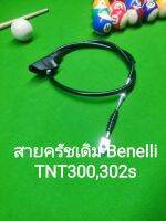 (A30) Benelli TNT300, TNT302s สายคลัทช์ ตรงรุ่น (สายครัช)(สายคลัช)(TNT 300 300s 300 s)​