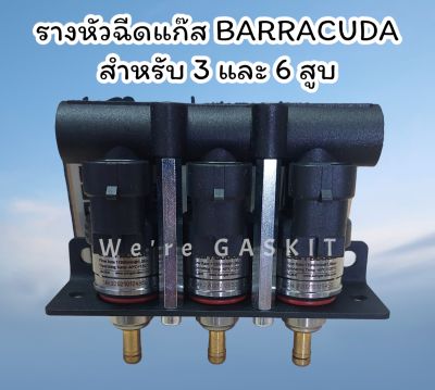 รางหัวฉีดแก๊ส Barracuda 1.9Ohm ราง 3 สำหรับรถยนต์ติดตั้งแก๊ส 3 และ 6 สูบ