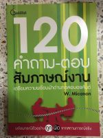 หนังสือ 120 คำถาม-ตอบ สัมภาษณ์งาน เตรียมความพร้อมผ่านด่านทดสอบอรหันต์