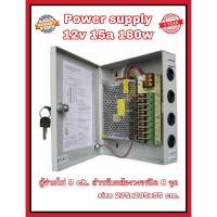 เพาเวอร์ซัพพลาย กล่องจ่ายไฟ Switching Power Supply 9 Ch. 12V 15A 180w สำหรับกล้องวงจรปิด 8 จุด