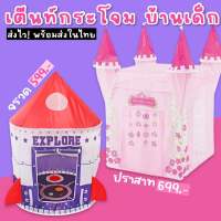 Kinchobabyshop - #บ้านเด็ก #เต็นท์จรวด #บ้านจำลอง #บ้านของเล่น #เต็นท์เด็ก