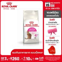 Royal Canin Exigent Savour โรยัล คานิน อาหารเม็ดแมวโต กินอาหารยาก เลือกกิน ชอบรูปแบบเม็ดหลากหลาย อายุ 1 ปีขึ้นไป (กดเลือกขนาดได้, Dry Cat Food)