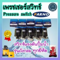 Pressure​ switch​ สวิทช์แรงดันปั๊มน้ำ เพรชเชอร์ เพรชเชอร์สวิทช์ PARNO (2.2-2.8)