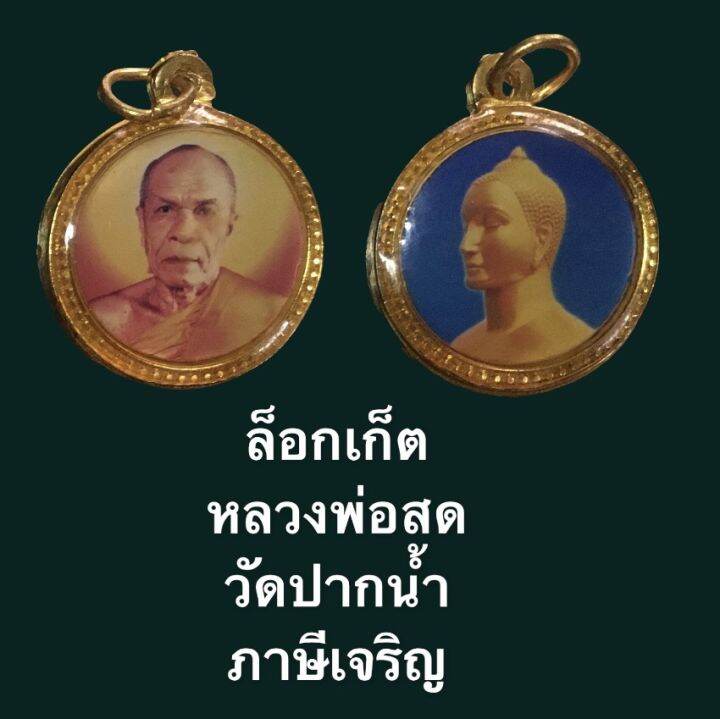 ล็อกเก็ต-หลวงพ่อสด-วัดปากน้ำ-ภาษีเจริญ