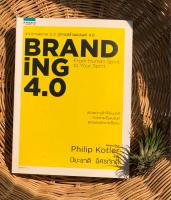 ? หนังสือมือสอง BRANDING 4.0 โดย Philip Kotler