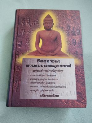 จิตตภาวนา ตามรอยพระพุทธองค์ - ศรีศากยอโศก ปกแข็ง พิมพ์ 2537 หนา 685 หน้า การภาวนาตามพระไตรปิฎก