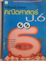 หนังสือมือสอง เครื่องมือวัดผลคณิตศาสตร์ ป.6