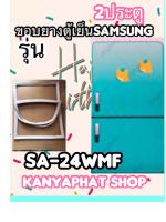 ขอบยางตู้เย็นSAMSUNG 2ประตูรุ่นRT-24WMFอะไหล่ตู้เย็น