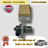 EGR +เสื้อทั้งตัวครบชุด แท้ มาร์ช , อัลเมร่า รหัสอะไหล่ 14710-ED000 NISSAN MARCH , NISSAN ALMERA