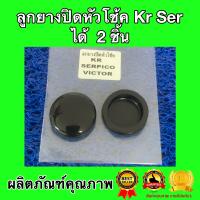 ลูกยางปิดหัวโช้ค 33 mm สำหรับใส่ KR150 SERPICO VICTOR ZX