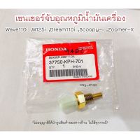 เซนเซอร์ตรวจจับอุณหภูมิน้ำมันเครื่อง เวฟ110i เวฟ125i ดรีม110i สกูปปี้ ซูเมอร์ แท้ศูนย์ ฮอนด้า ? เก็บเงินปลายทางได้ ?