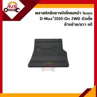 (แท้?%) พลาสติกยึดยางบังโคลนหน้า / ฝาครอบใต้ซุ้มล้อหน้า D-Max”2020-On 2WD ตัวเตี้ย (Dmax)