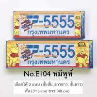 กรอบป้ายทะเบียนรถยนต์ทั่วไป ลายโดเรม่อน มี3แบบให้เลือก (สั้น-ยาว)(สั้น-สั้น)(ยาว-ยาว)  พร้อมคู่มือติดตั้งในกล่อง