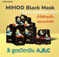 MIHOO มาส์กหน้าสูตรวิตามิน A B C (จากซีรี่ย์จีนรักยิ้มของเธอ)